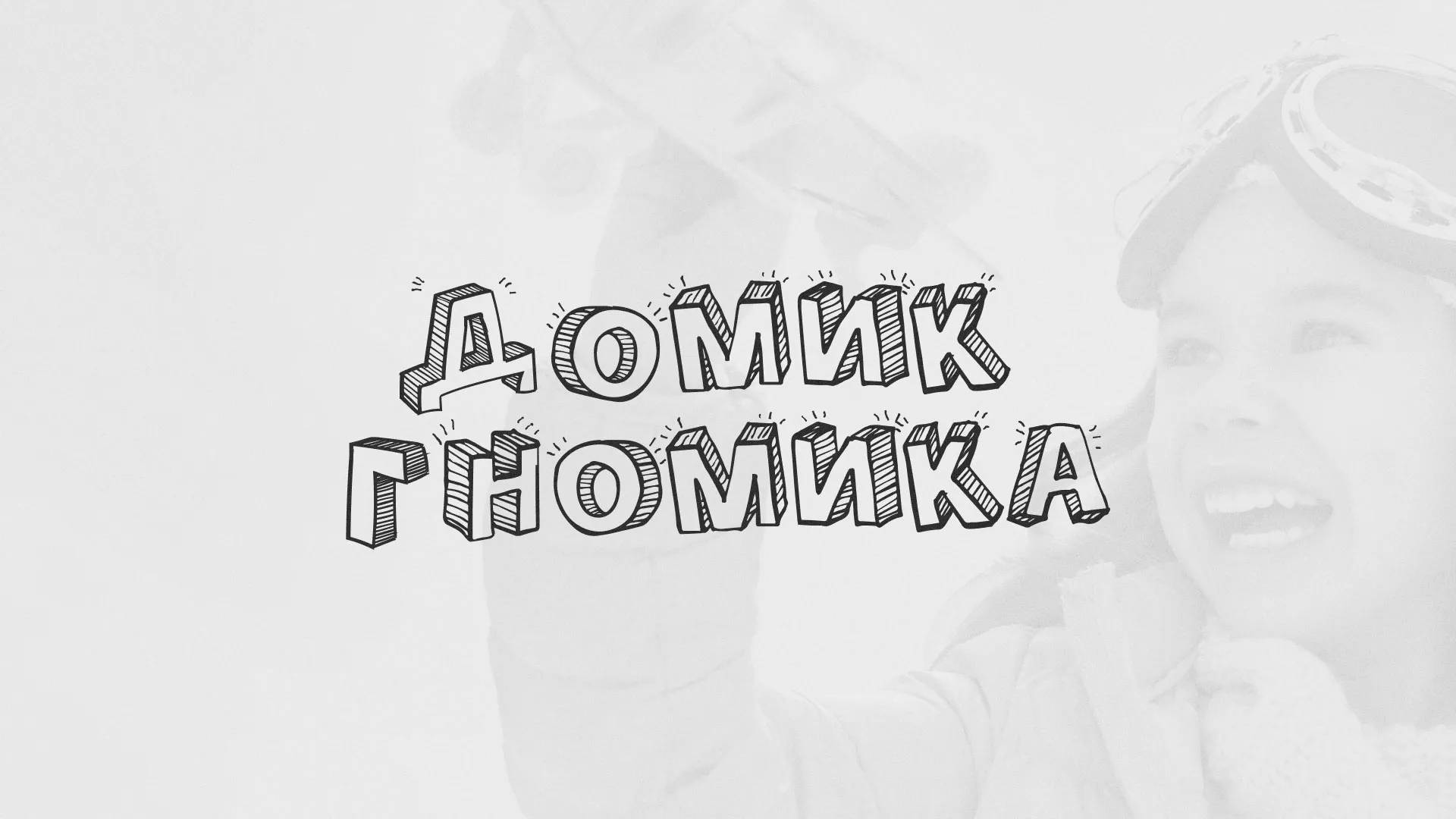 Разработка сайта детского активити-клуба «Домик гномика» в Майском